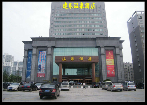 昌乐温泉酒店主图