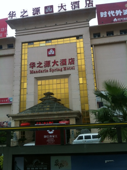 华之源大酒店-客卧