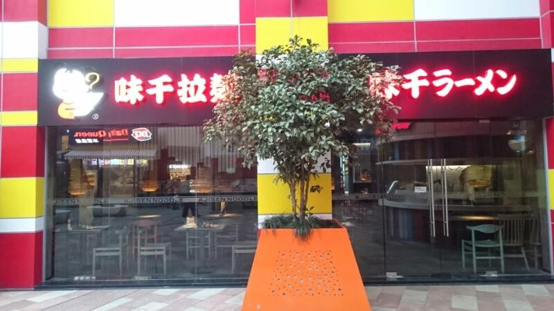 Ajisen Ramen XianXia