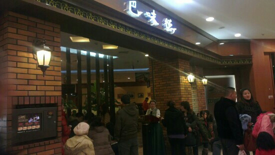 巴味德(福佳新天地店)