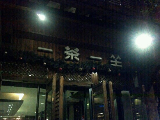 一茶一坐(古运河店)