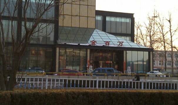 金百万烤鸭店(顺义店)主图