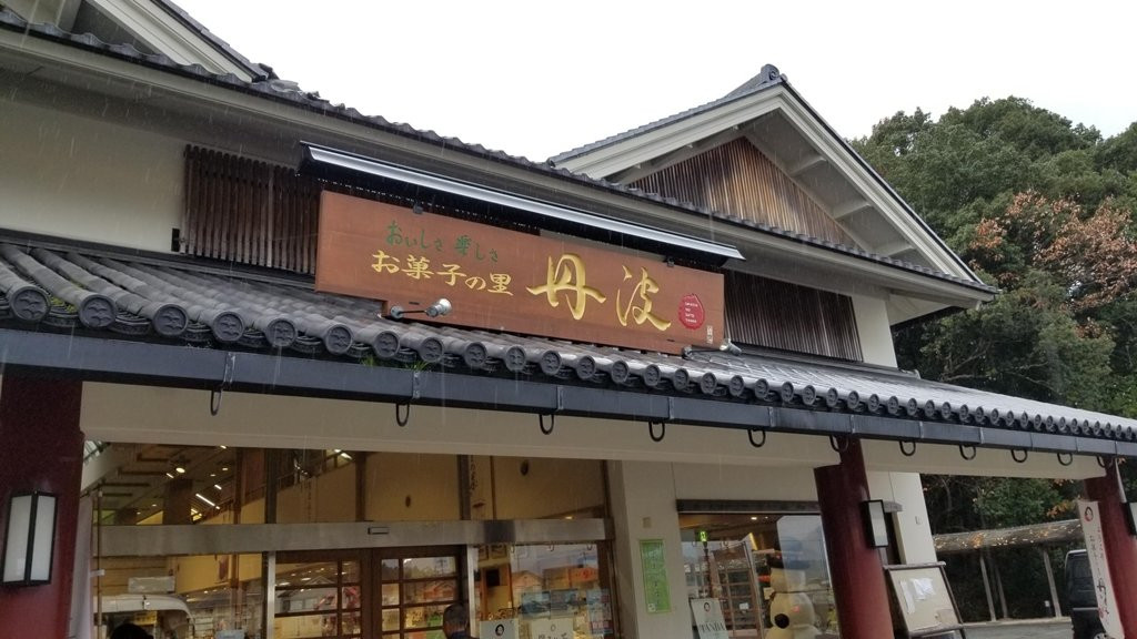 Okashino Sato Tamba-丹波篠山必去景点