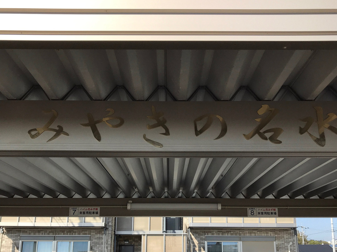 Miyaki no Meisui景点图片