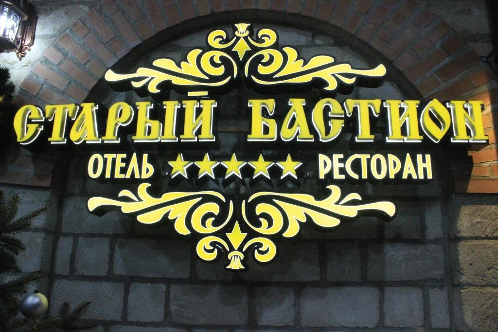 Staryy Bastion主图