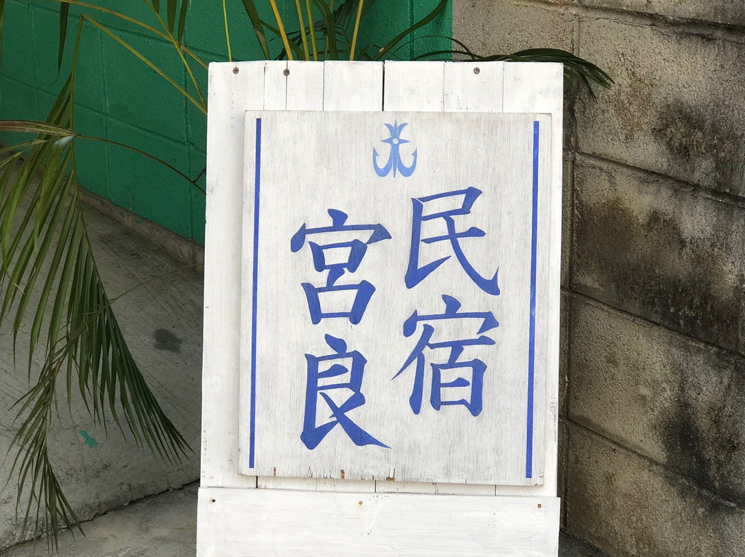Minshuku Miyaraso主图