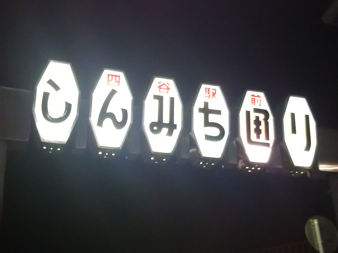 Shimmichi Shopping Street-Yotsuya必去景点