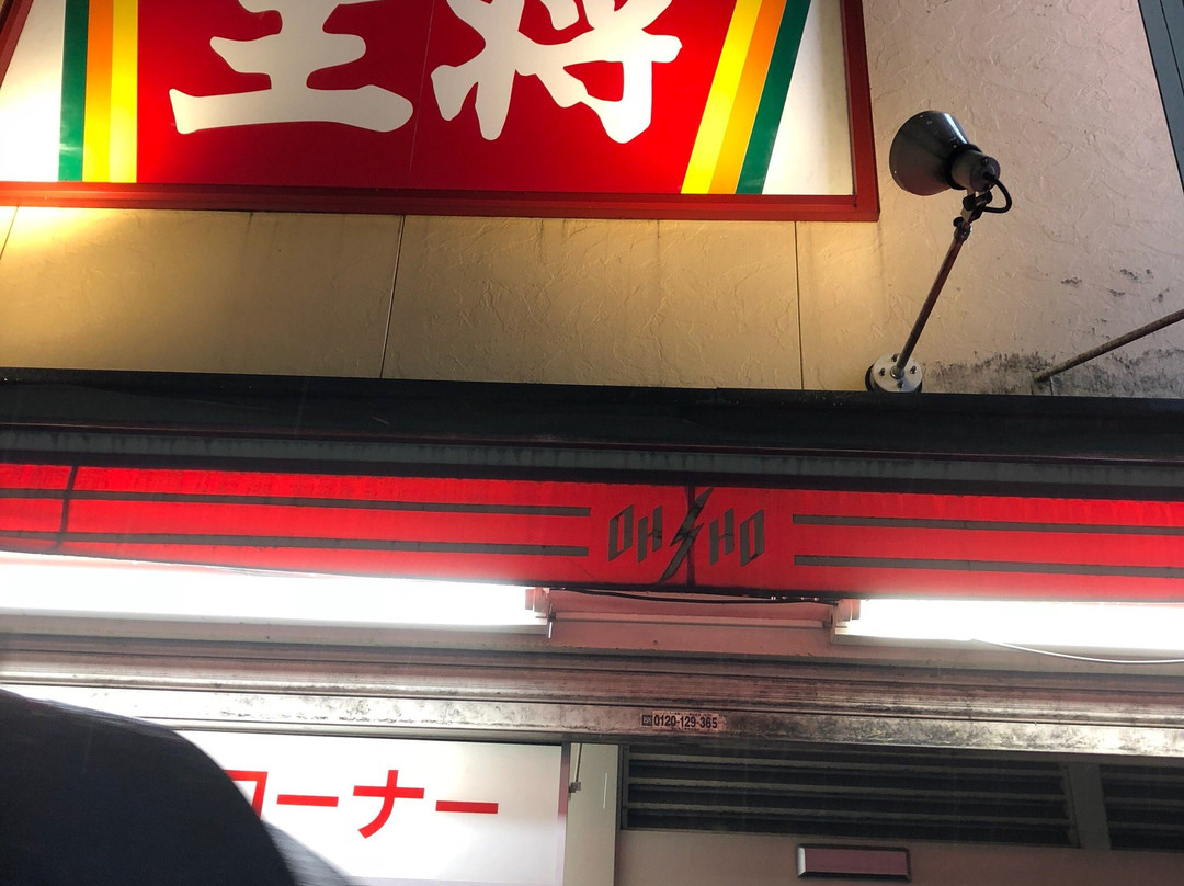 餃子の王将 中野店