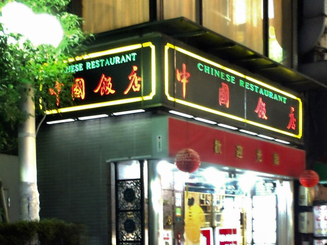 中国料理 中国飯店