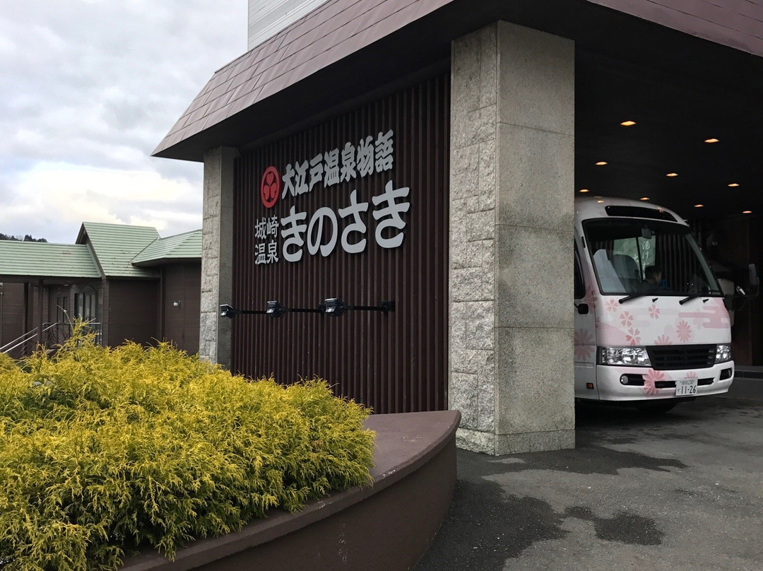 大江戸温泉物語 きのさき