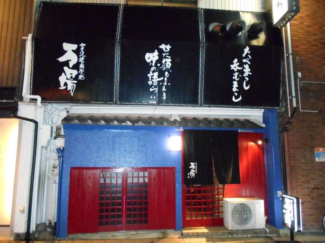 金沢焼肉楽処 万場 駅前本店