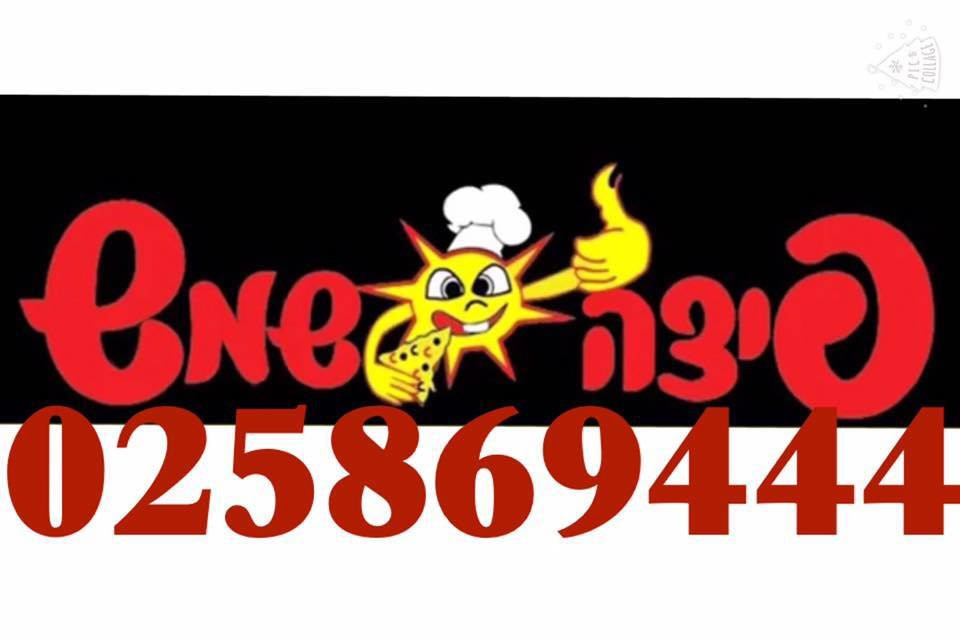 Sun Pizza Beit Shemesh