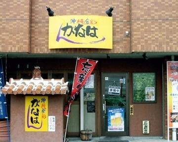 沖縄食彩 がなはん 玉戸本店