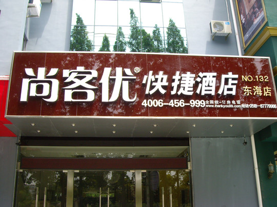 连云港尚客优快捷酒店东海店主图