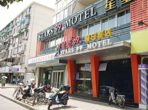星墅99连锁旅店(上海财经大学店)主图