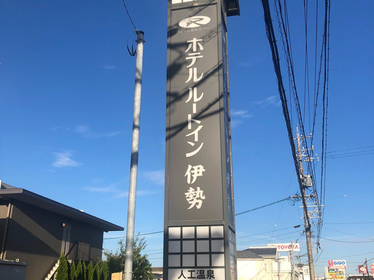 HOTEL ROUTE-INN ISE主图