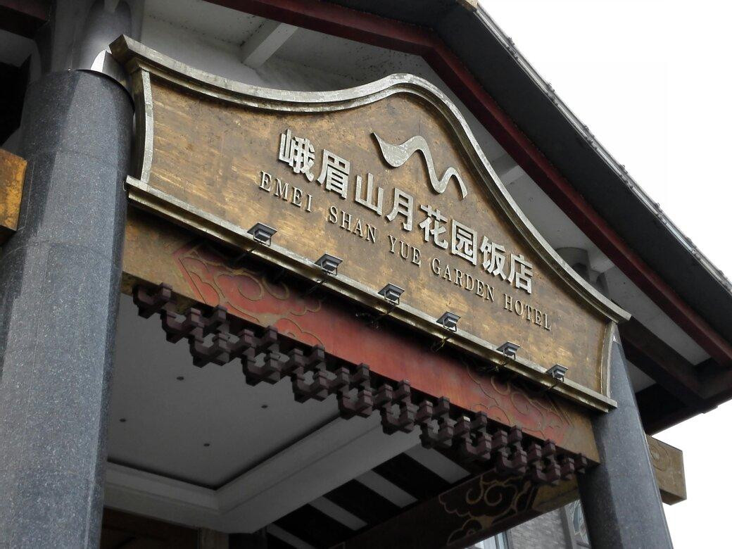峨眉山月花园饭店主图