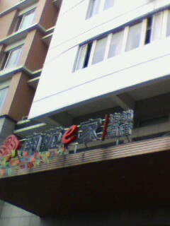 宁波南苑e家高新区店主图