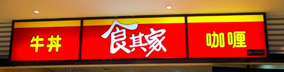 食其家(东安路店)