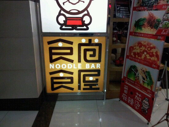 食尚食屋(华狮店)