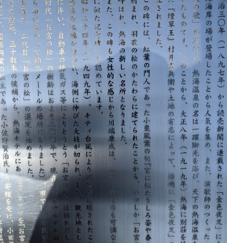 Omiyanomatsu / Statue of Kanichi and Omiya-热海市必去景点