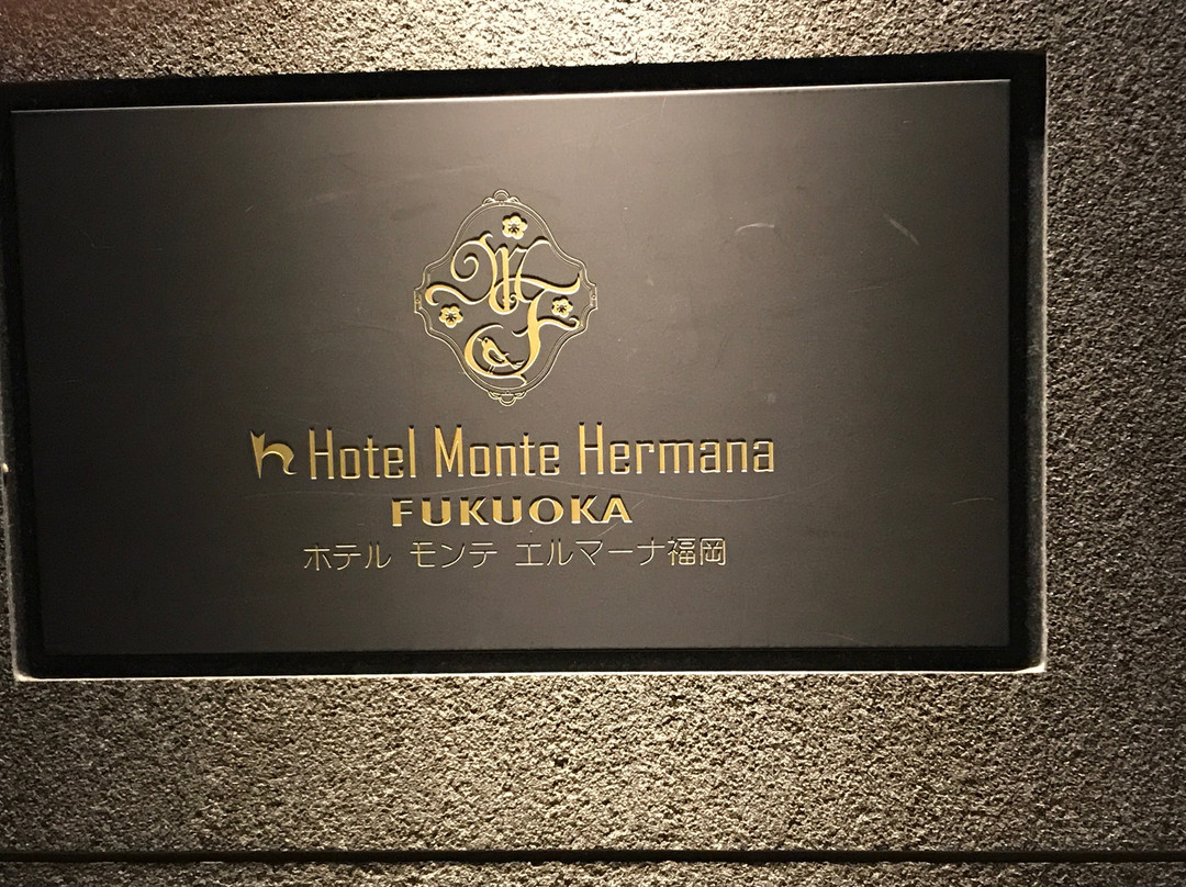 福冈蒙特埃马纳酒店主图