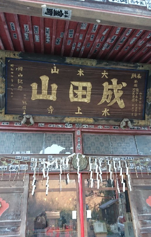 Naritasan Minakamidera Temple景点图片