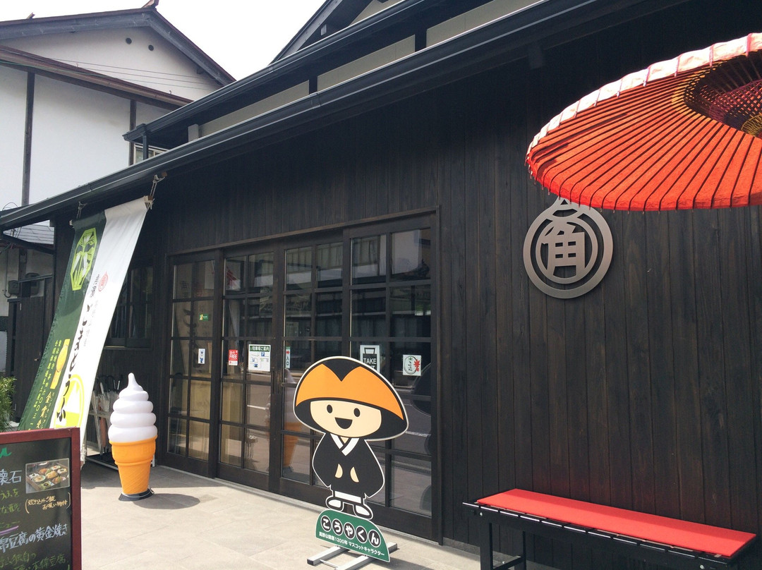 高野町餐馆和美食-Kadohama Gomatofu Sohompo Restaurant Department