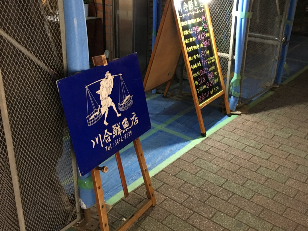 川合鮮魚店