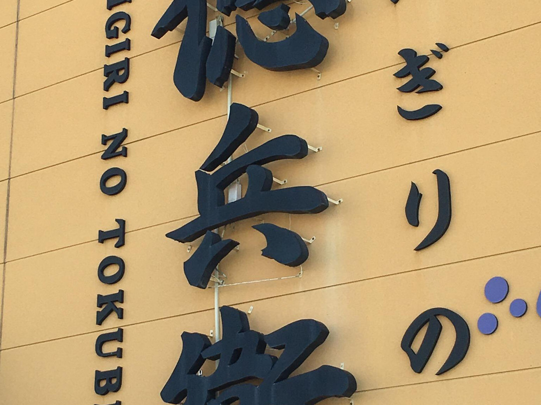 にぎりの徳兵衛 羽島店