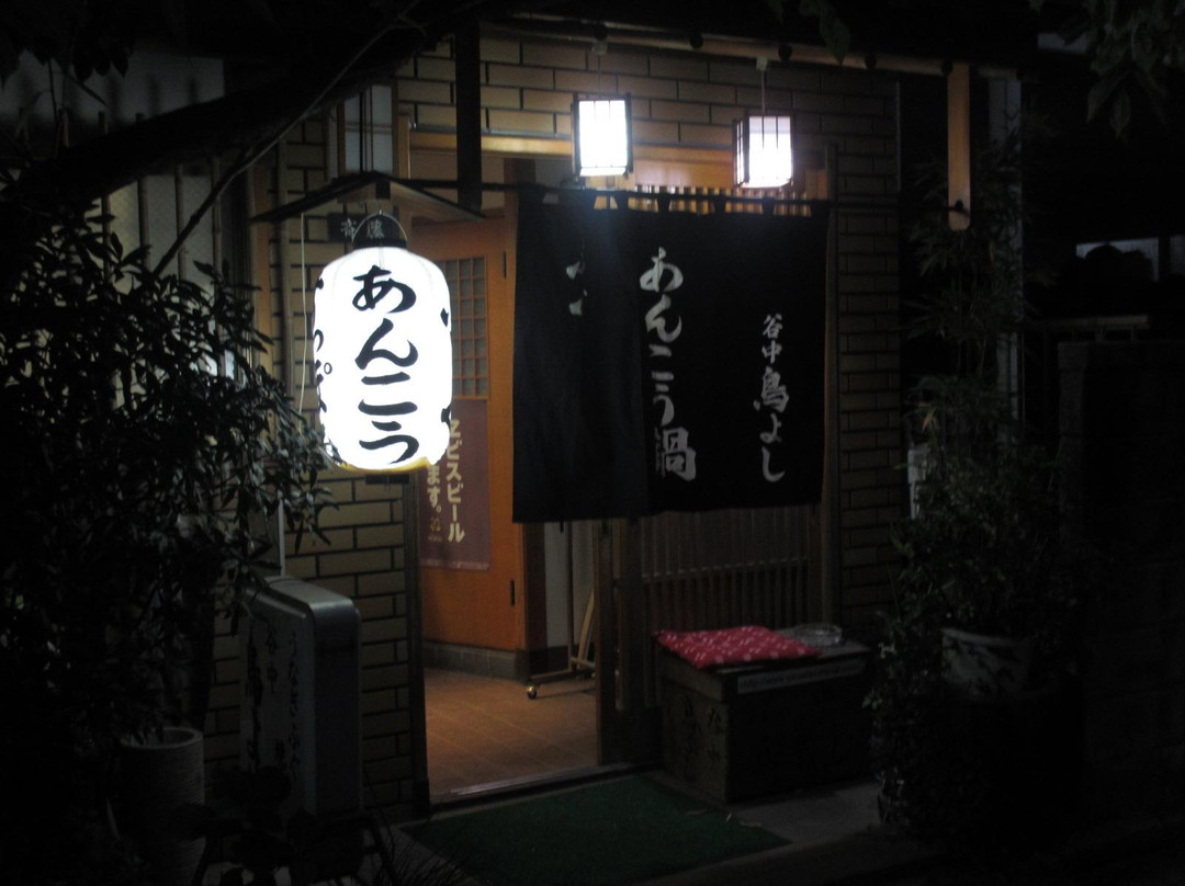 谷中 鳥よし