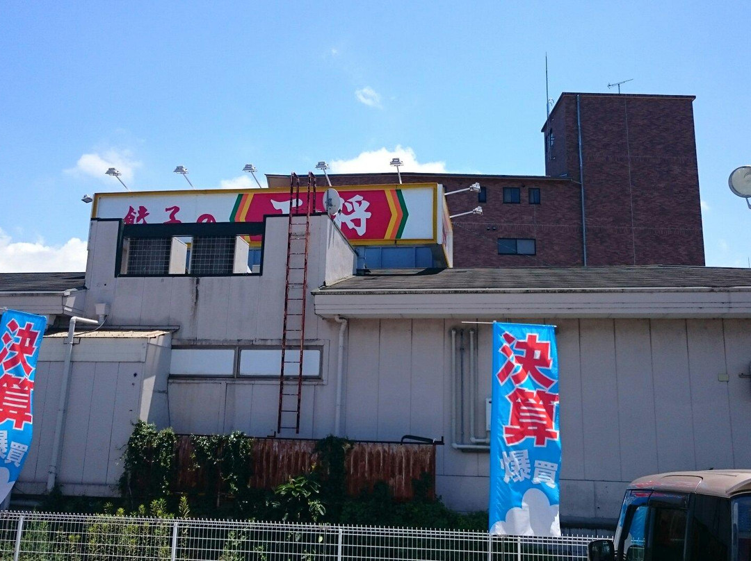 餃子の王将 彦根店
