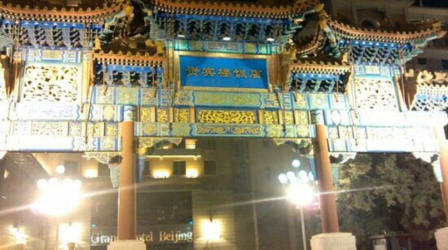 北京贵宾楼饭店主图