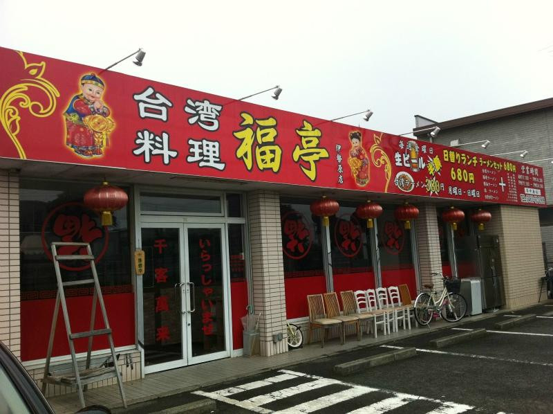 伊势原市餐馆和美食-Fukutei