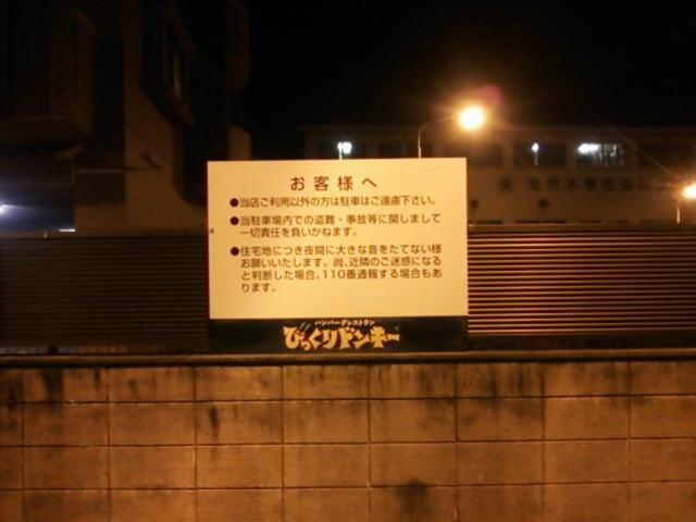 びっくりドンキー　志免店