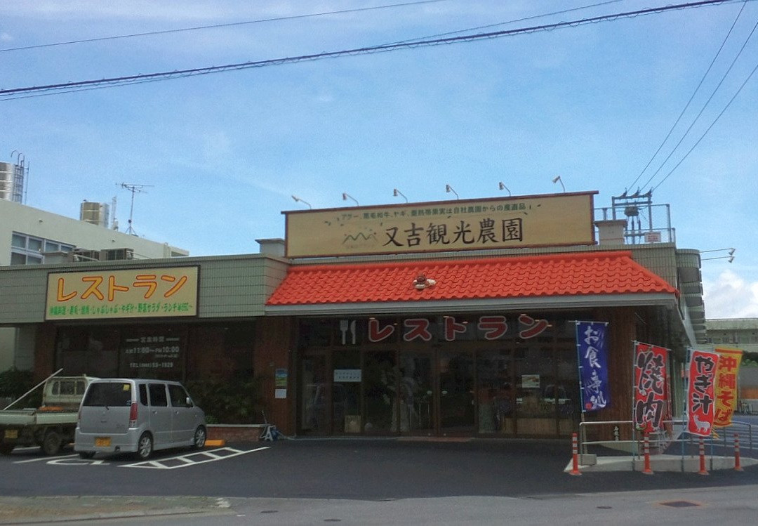 又吉観光農園