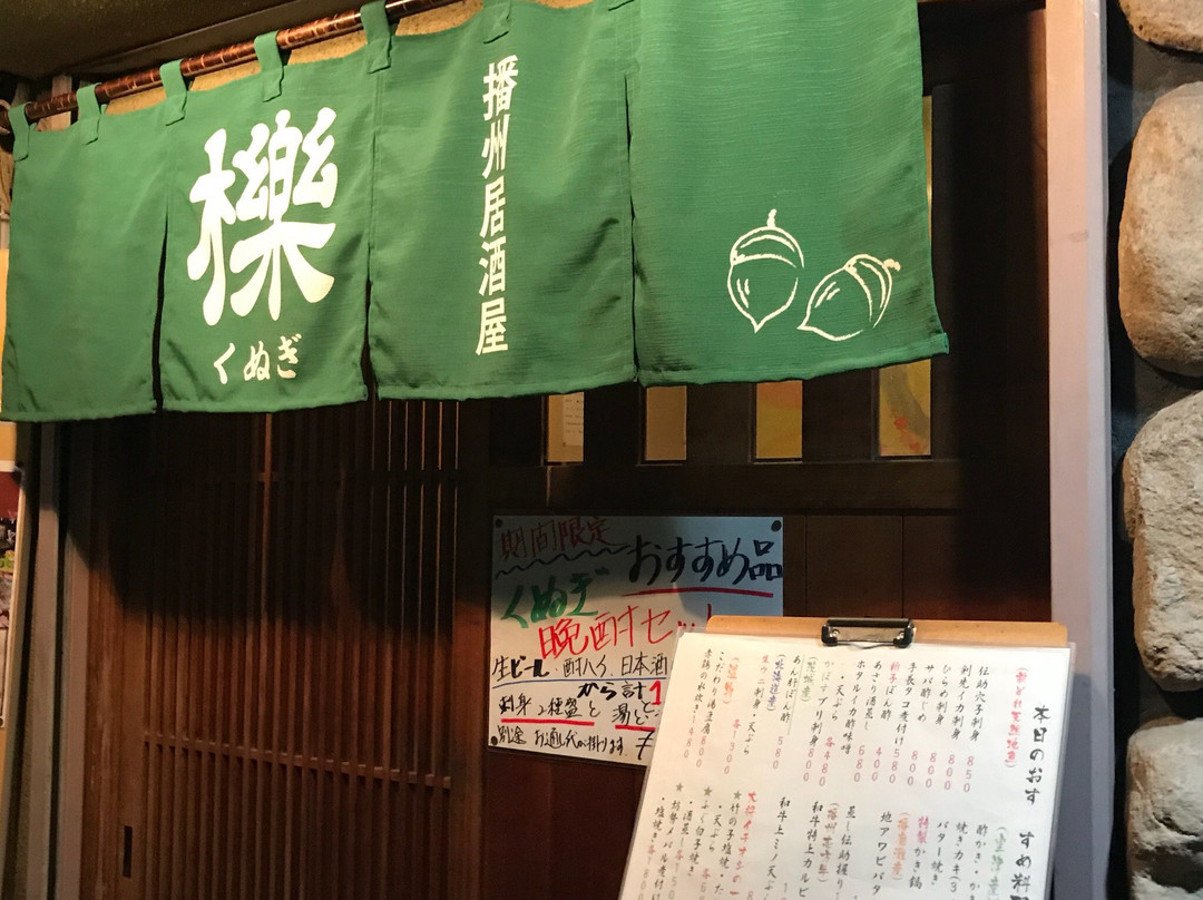 播州居酒屋 くぬぎ