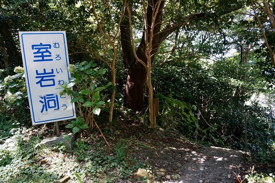 Muroiwa Cave景点图片