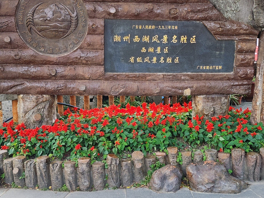 潮州西湖公园景点图片