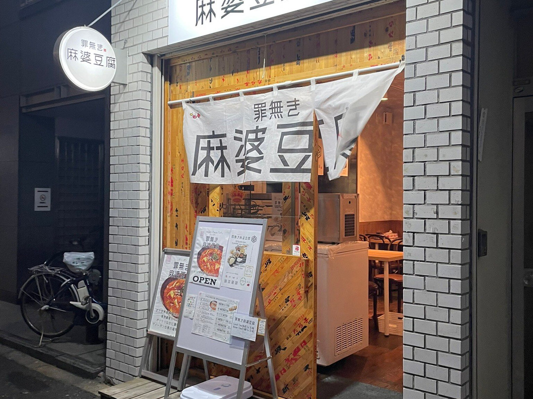 Tsuminaki Mabodofu Toranomon Shimbashi主图