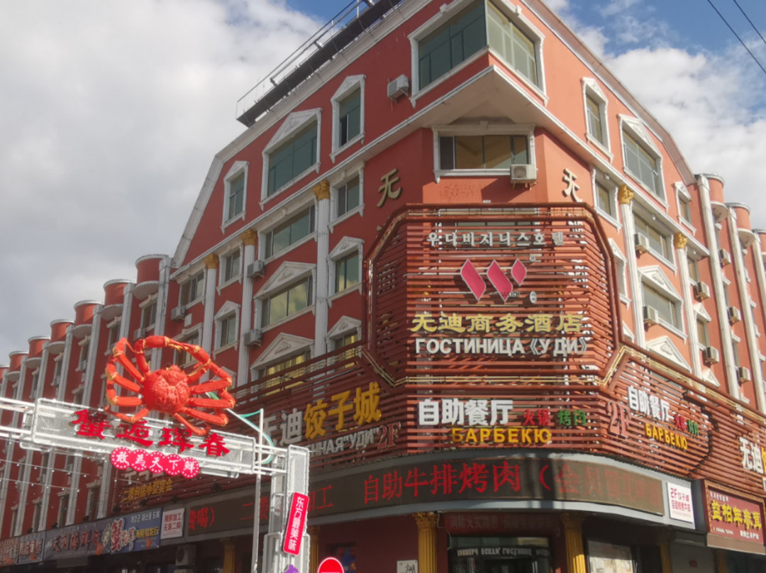 珲春无迪商务酒店