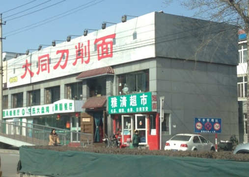 晋宝章大同刀削面(和平里店)主图
