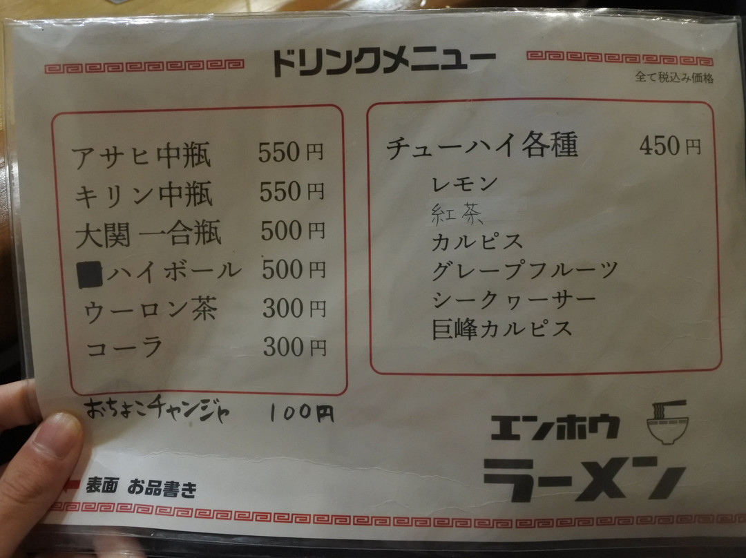 エンホウラーメン