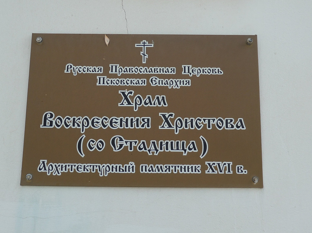 Voskreseniya Khristova so Stadishha Church景点图片