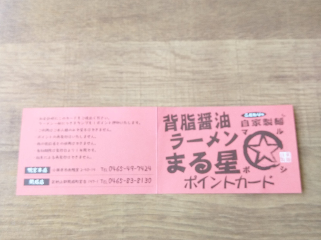 背脂醤油ラーメン まる星 開成店