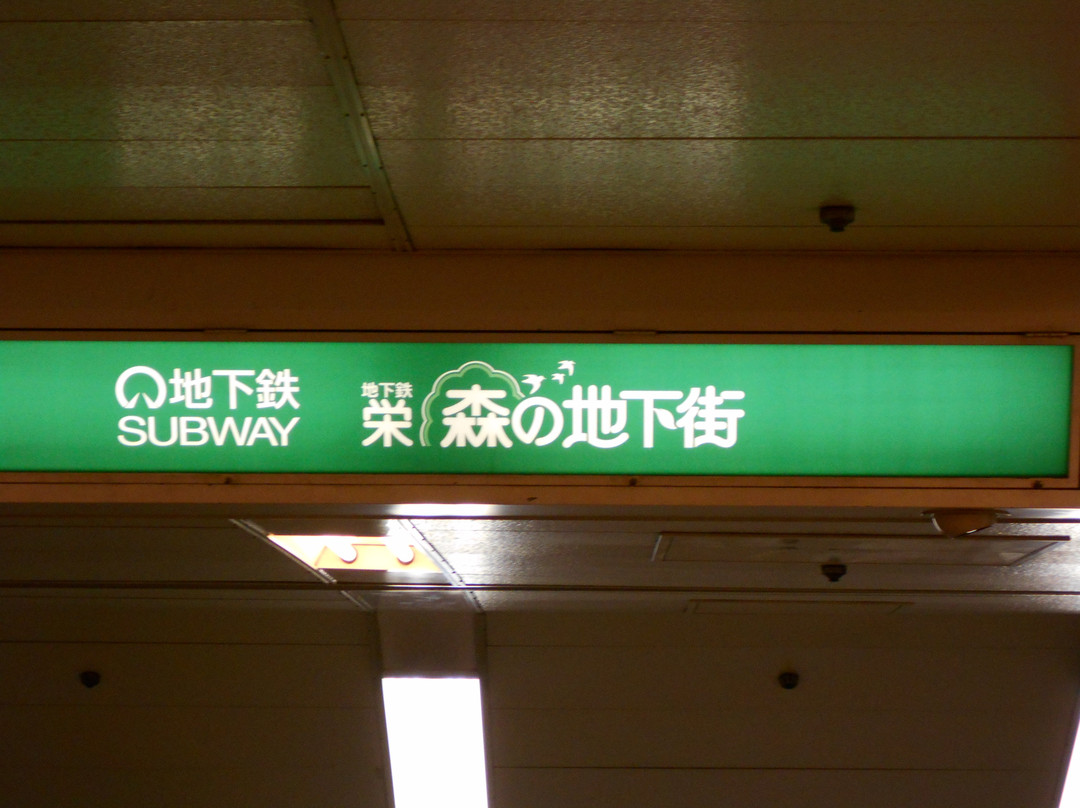 Sakae Mori no Chikagai-Sakae必去景点