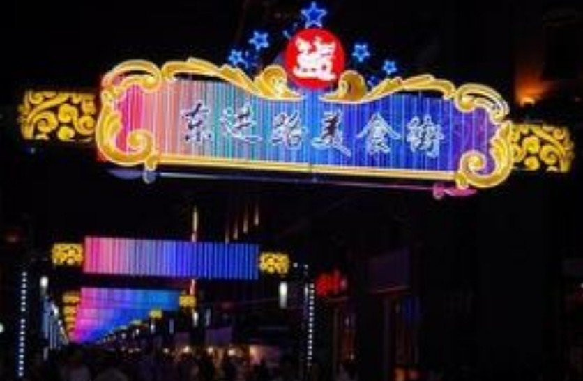 东进路美食街-盐城必去景点