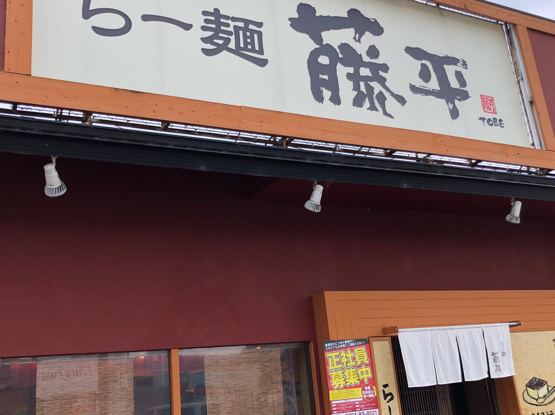 らー麺 藤平 三木店