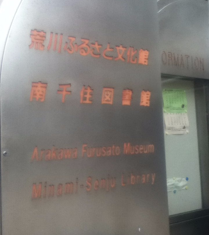 Arakawa Furusato Bunkakan-Minamisenju必去景点