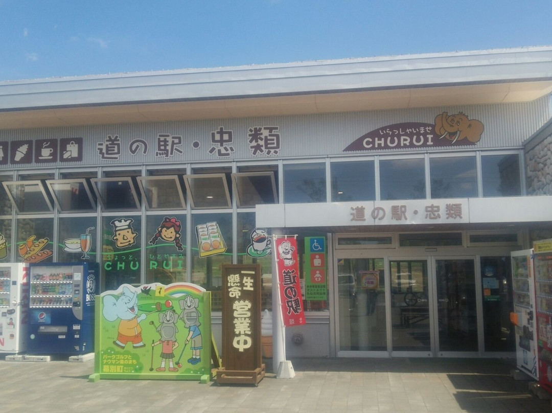 Michi-no-Eki Churui-幕别町必去景点